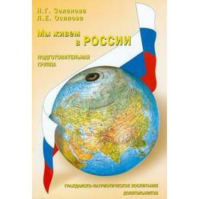 

Мы живем в России. Гражданско-патриотическое воспитание дошкольников. Подготовительная группа. Зеленова Н. Г., Осипова Л. Е.