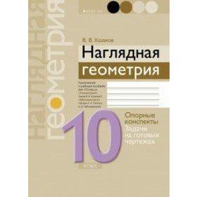 

Наглядная геометрия. Опорные конспекты. Задачи на готовых чертежах 10 класс, Казаков В. В.