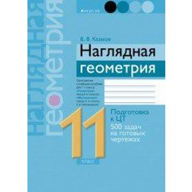 

Наглядная геометрия. Подготовка к ЦТ 11 класс, Казаков В. В.