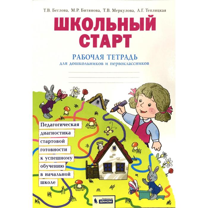 

Диагностические работы. ФГОС. Школьный старт. Педагогическая диагностика дошк. и 1 класс. Беглова Т. В.