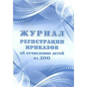 

Журнал. Журнал регистрации приказов об отчислении детей из ДОО КЖ-1723