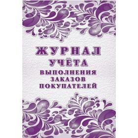

Журнал. Журнал учёта выполнения заказов покупателей КЖ-1707