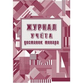 

Журнал. Журнал учёта доставок товара КЖ-1708