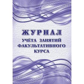 

Журнал. Журнал учёта занятий факультативного курса КЖ-1722