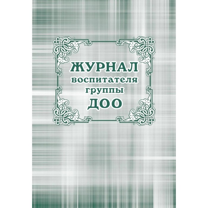 Журнал. Журнал воспитателя группы ДОУ КЖ-702
