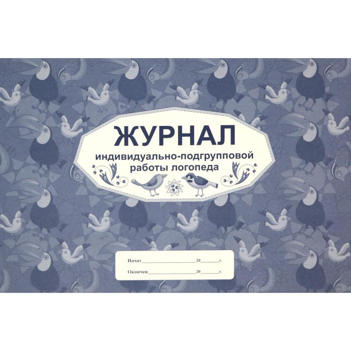 Журнал. Журнал индивидуально-подгрупповой работы логопеда КЖ-756