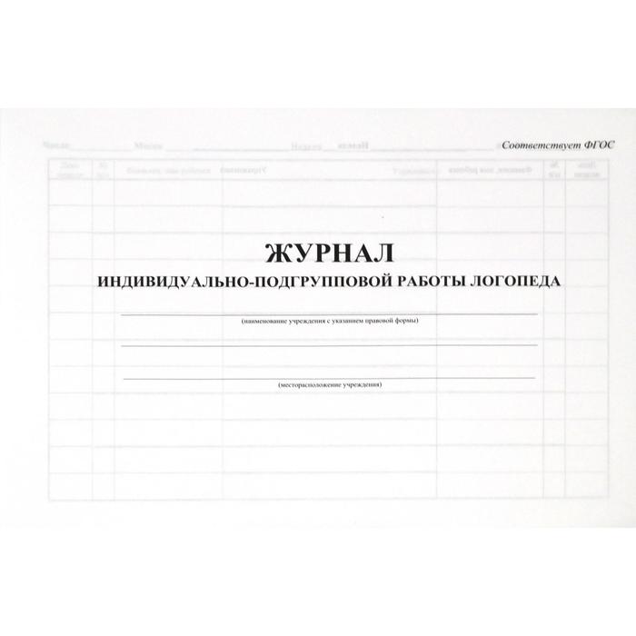 

Журнал. Журнал индивидуально-подгрупповой работы логопеда КЖ-756