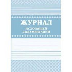 

Журнал. Журнал исходящей документации КЖ-193