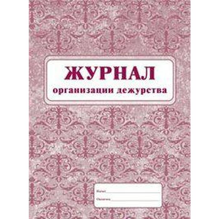 

Журнал. Журнал организации дежурства КЖ-535
