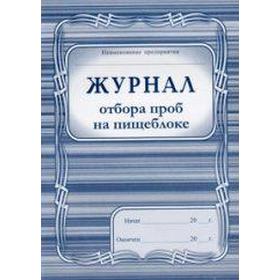 

Журнал. Журнал отбора проб на пищеблоке КЖ-138