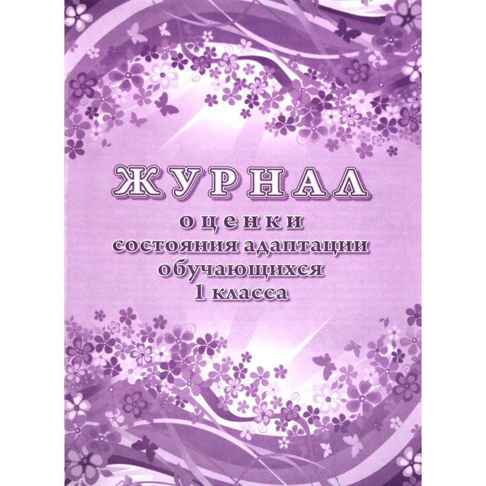 Журнал. Журнал оценки состояния адаптации обучающихся 1 класса ОО КЖ-1522