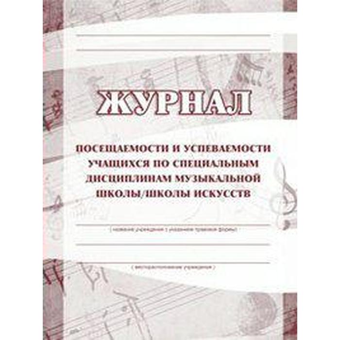 

Журнал. Журнал посещаемости и успеваемости учащихся по специальным дисциплинам музыкальной школы КЖ-515