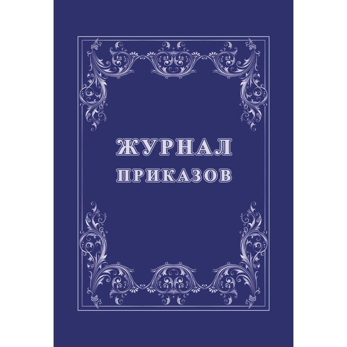 Журнал. Журнал приказов КЖ-1280