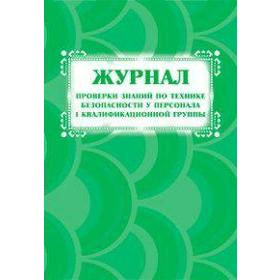 

Журнал. Журнал проверки знаний по технике безопасности у персонала 1 квалификационной группы КЖ-842