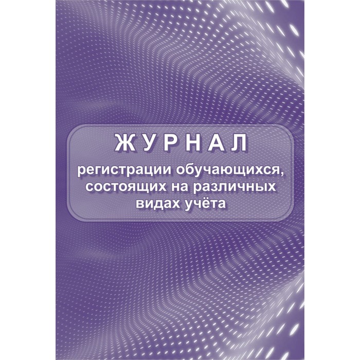 

Журнал. Журнал регистрации обучающихся, состоящих на различных видах учёта КЖ-1045