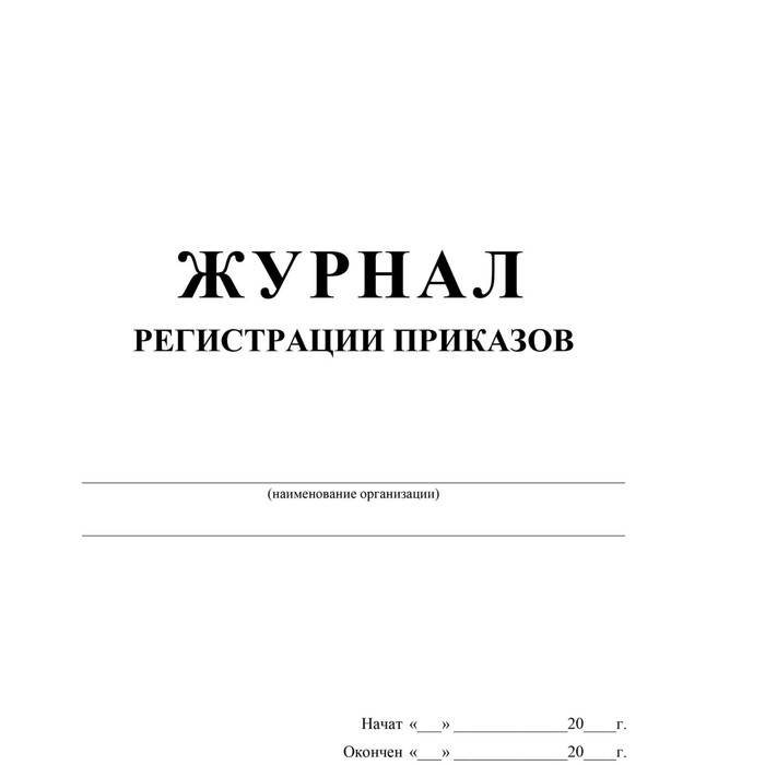 

Журнал. Журнал регистрации приказов КЖ-144