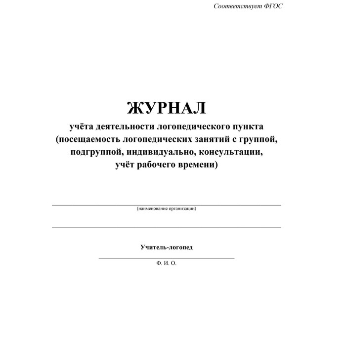 

Журнал. Журнал учёта деятельности логопедического пункта КЖ-928