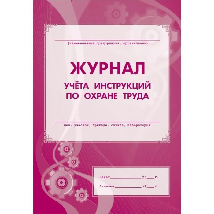 Журнал. Журнал учёта инструкцией по охране труда КЖ-453