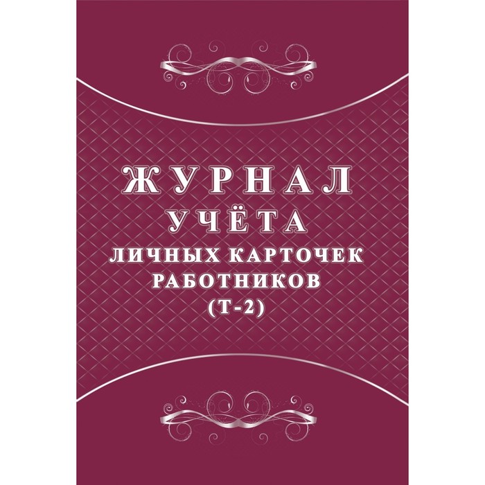 Журнал. Журнал учёта личных карточек работников (Т-2) КЖ-1644
