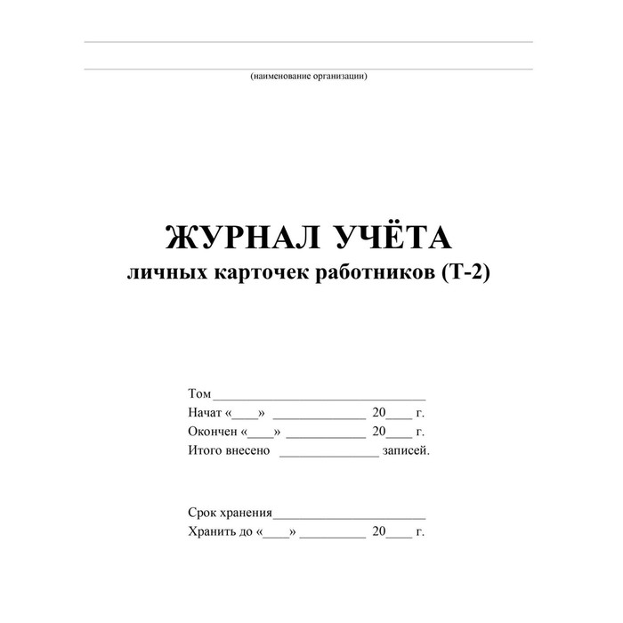 

Журнал. Журнал учёта личных карточек работников (Т-2) КЖ-1644