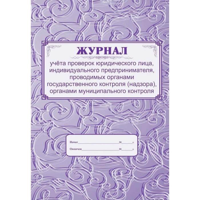 

Журнал учёта проверок юридического лица, ИП, проводимых органами государственного контроля (надзора), органами муниципального контроля