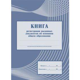 

Журнал. Книга регистрации выданных документов об основном общем образовании КЖ-985