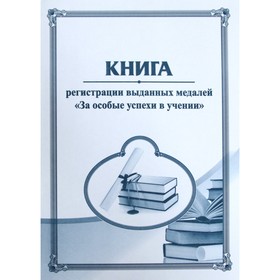 Книга регистрации выданных медалей «За особые успехи в учении»