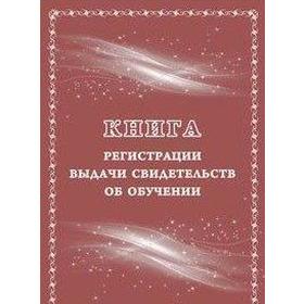 

Книга регистрации выдачи свидетельств об обучении: выпускникам с ограниченными возможностями здоровья (выпускникам коррекционных школ)
