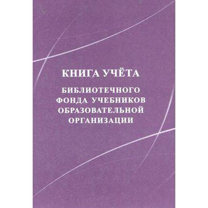 фото Книга учета библиотечного фонда учебников образовательной организации учитель