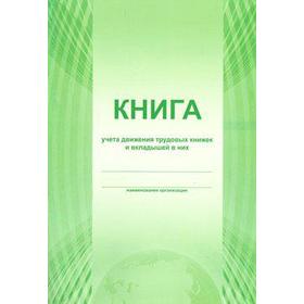 

Книга учета движения трудовых книжек и вкладышей в них