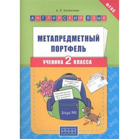 

ФГОС. Английский язык. Метапредметный портфель 2 класс, Казеичева А. Е.