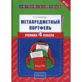 

ФГОС. Английский язык. Метапредметный портфель 4 класс, Казеичева А. Е.