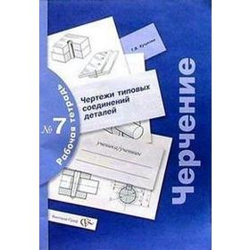 

Черчение № 7. Чертежи соединений деталей, Кучукова Т. В.