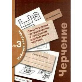 

Черчение. Рабочая тетрадь. Часть 3. Прямоугольное проецирование и построение комплексного чертежа. Преображенская Н. Г.