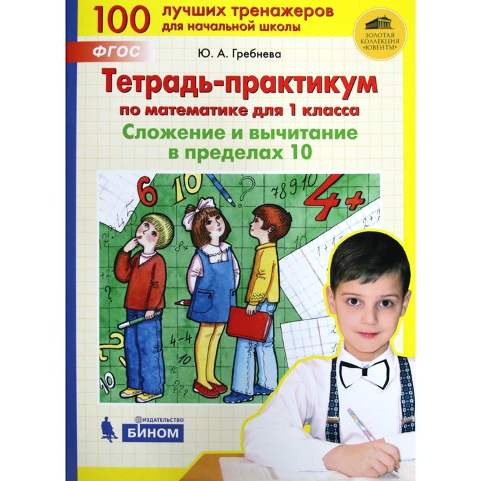 Тренажер ФГОС Тетрадь-практикум по математике Сложение и вычитание в пределах 10 1 класс Гребнева Ю А 143₽