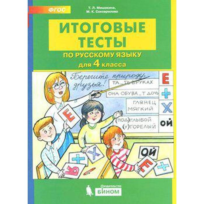 мишакина т гладкова с итоговые тесты по русскому языку 2 класс Тесты. ФГОС. Итоговые тесты по русскому языку 4 класс. Мишакина Т. Л.