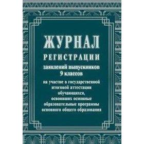 

Журнал. Журнал регистрации заявлений выпускников на участие в ГИА 9 класс, КЖ-140