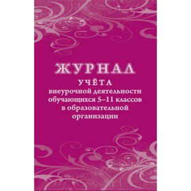 Журнал. Журнал учёта внеурочной деятельности обучающихся 5-11 класс, КЖ-1475