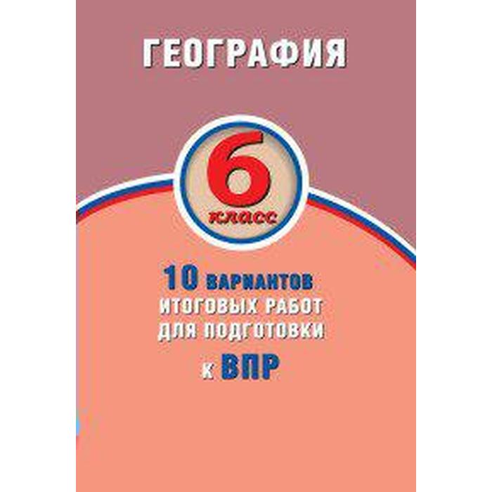 

Тесты. ФГОС. География. 10 вариантов итоговых работ для подготовки к ВПР 6 класс. Бургасова Н. Е.