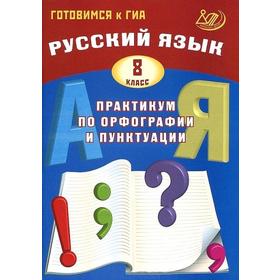 

Практикум. Русский язык. Практикум по орфографии и пунктуации. Готовимся к ГИА 8 класс. Драбкина С. В.