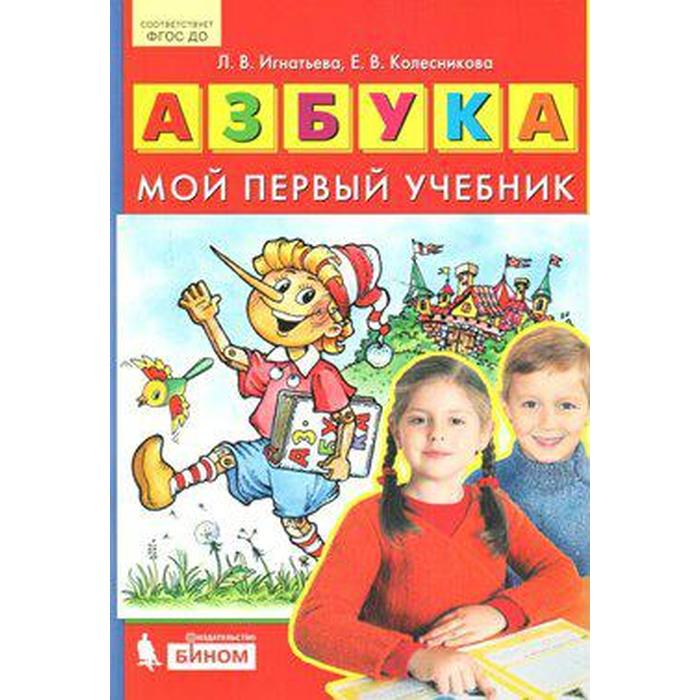 

Азбука. Мой первый учебник. Игнатьева Л. В., Колесникова Е. В.