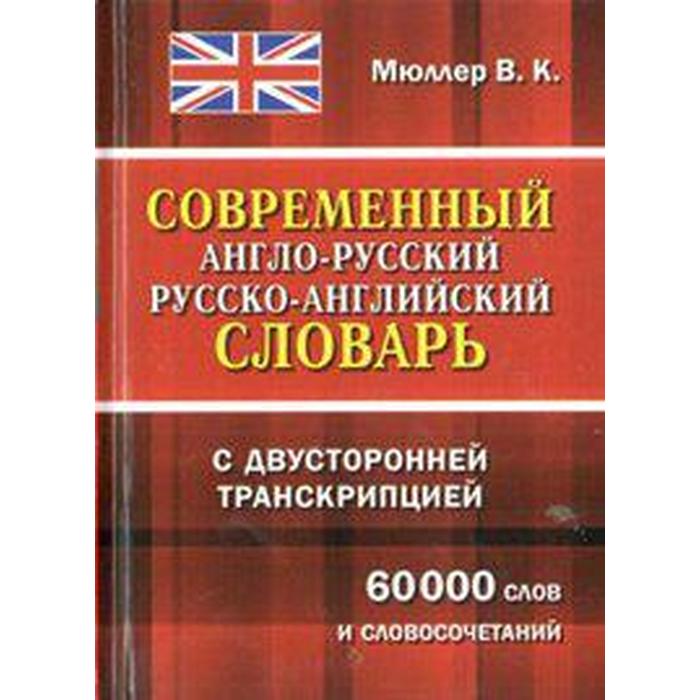 Словарь. Современный англо-русский русско-английский словарь с двусторонней транскрипцией 60 т. Мюллер В. К. мюллер в англо русский русско английский словарь