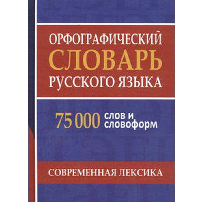 

Словарь. Орфографический словарь русского языка. Современная лексика 75 т. Щеглова О. А.