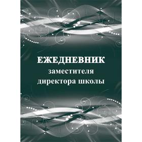 

Ежедневник. Ежедневник заместителя директора школы КЖ-1012