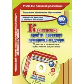 

Как успешно пройти проверку пожарного надзора. + CD. Пушкарская М. Б.