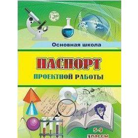 

Журнал. ФГОС. Паспорт проектной работы 5-9 класс, КЖ-1488.