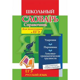 

Словарь-справочник по русскому языку. Для подготовки к ЕГЭ. Ударения. Паронимы. Ситникова Л. Н.