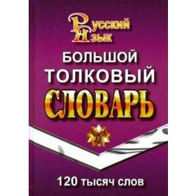 

Большой толковый словарь русского языка, Ушаков Д. Н.