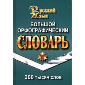 

Большой орфографический словарь русского языка, Федорова Т. Л.