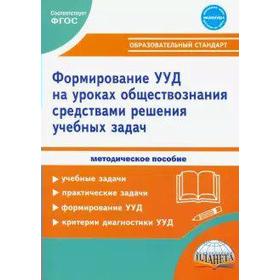 

Формирование УУД учащихся на уроках Обществознания 7-9 класс, Зарубина В. В.